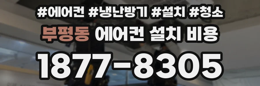 부평동 에어컨 설치 비용