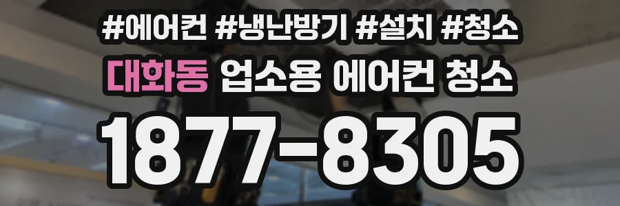 대화동 업소용 에어컨 청소