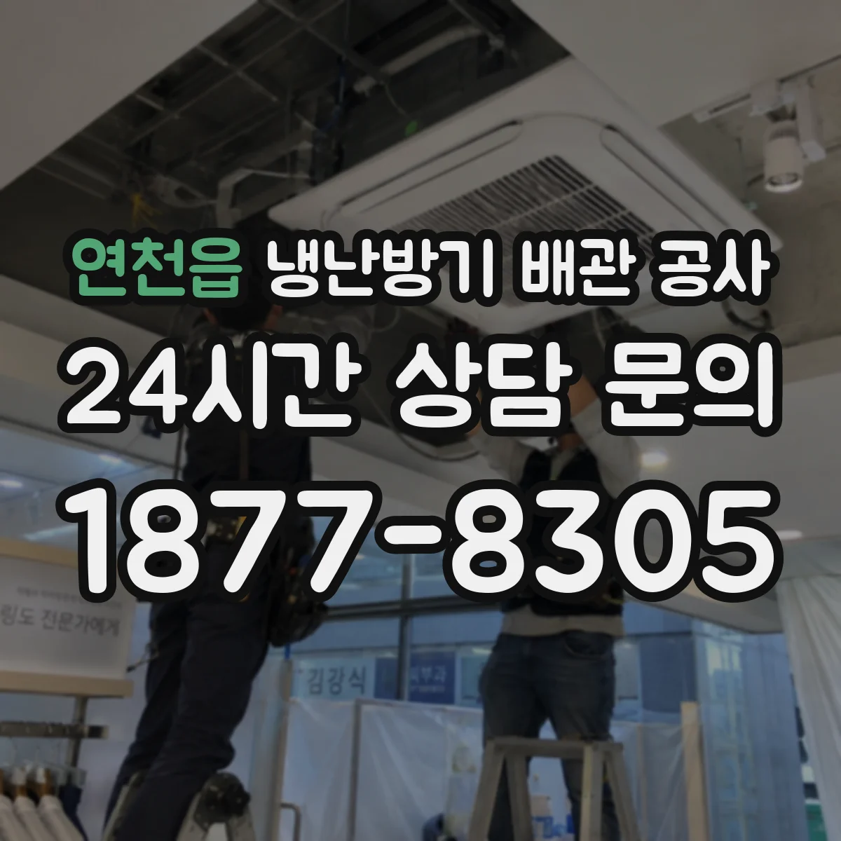 연천읍 냉난방기 배관 공사