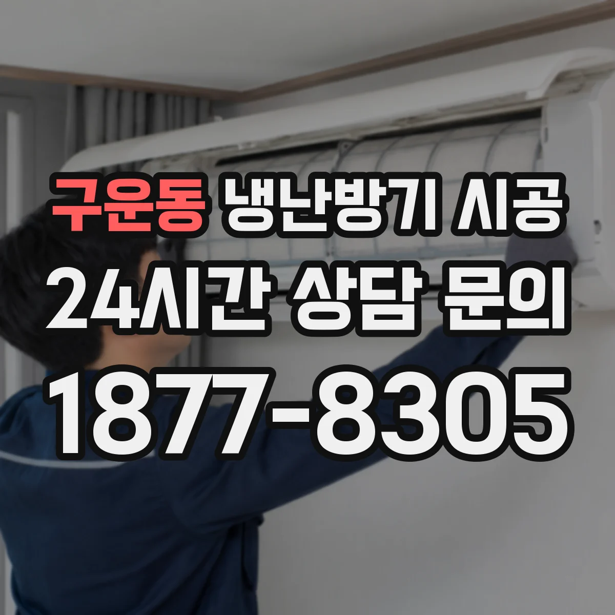 구운동 냉난방기 시공