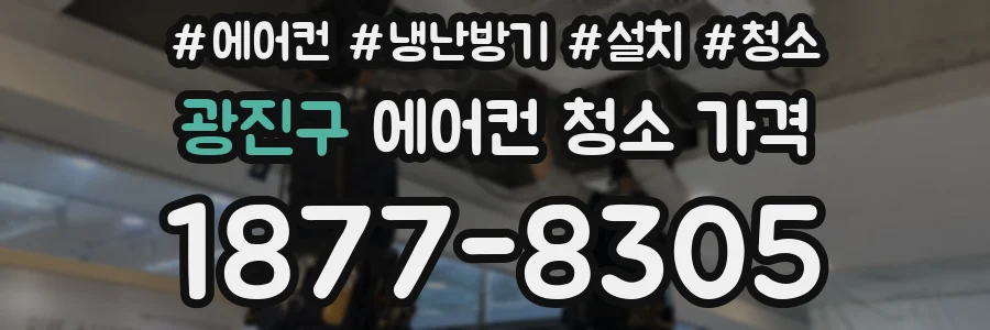 광진구 에어컨 청소 가격