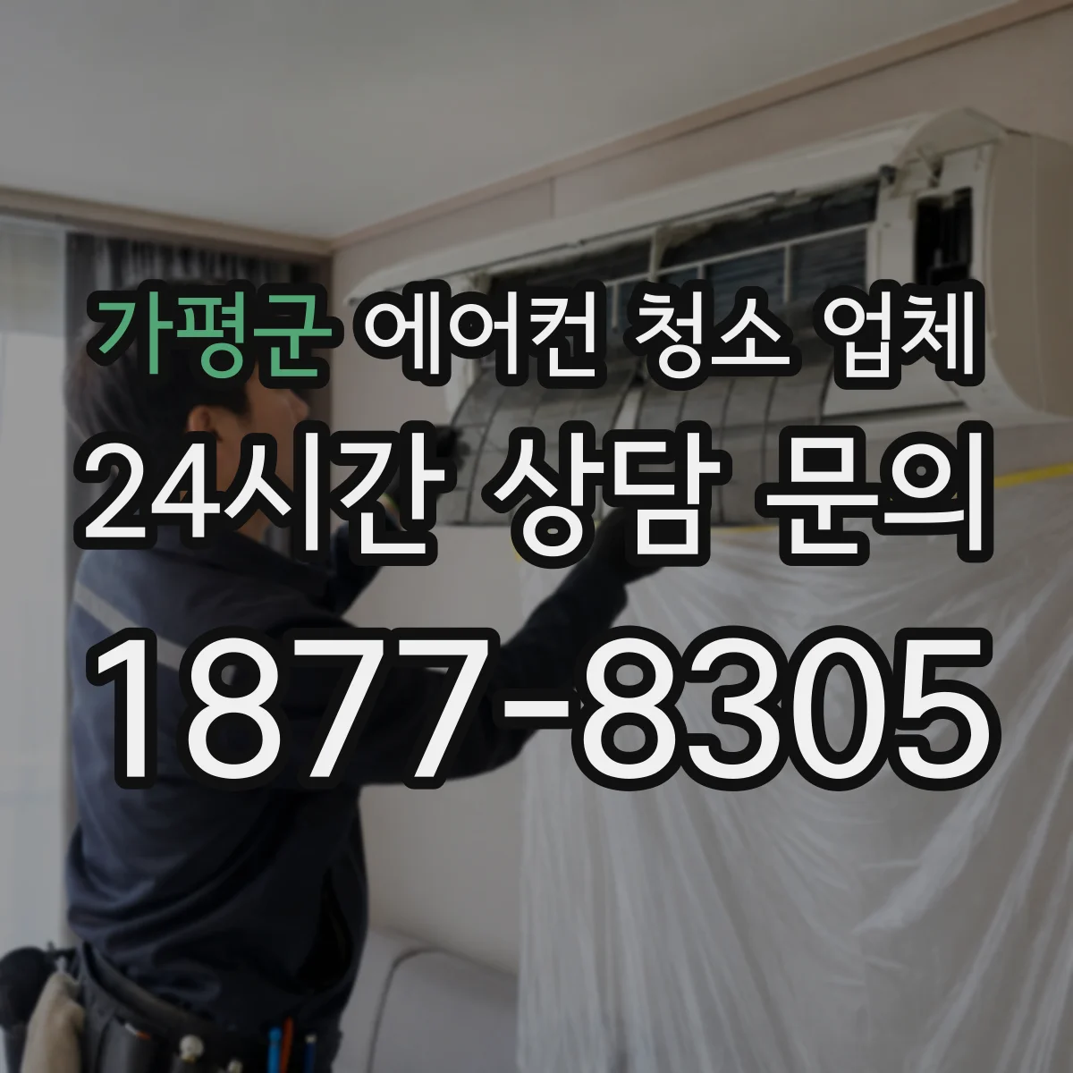 가평군 에어컨 청소 업체