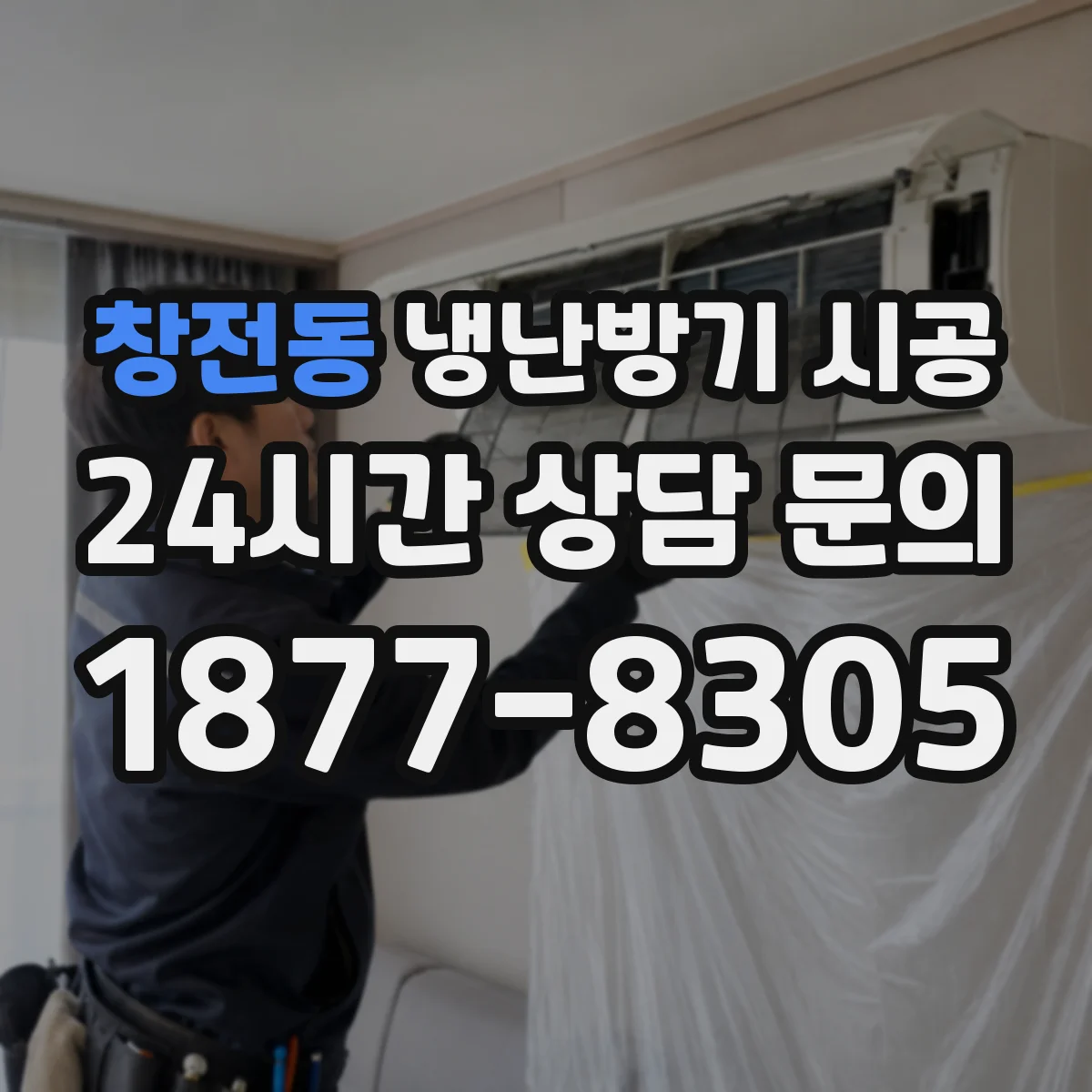창전동 냉난방기 시공