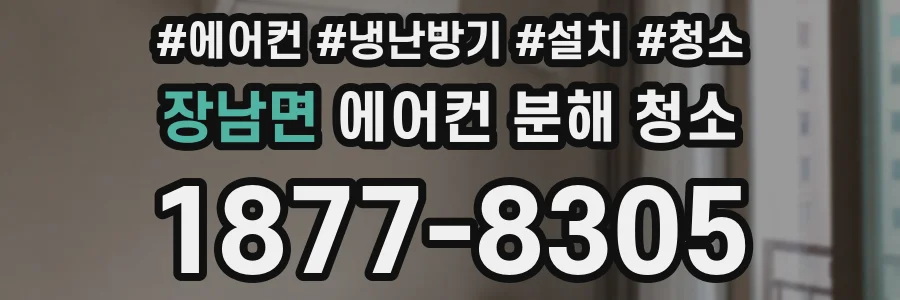 장남면 에어컨 분해 청소