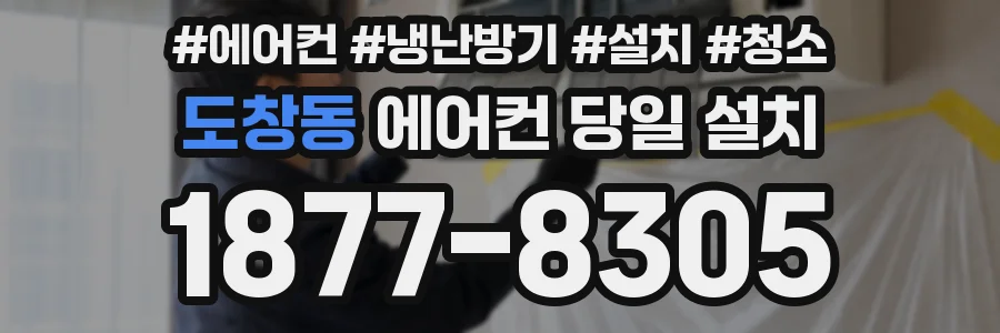 도창동 에어컨 당일 설치