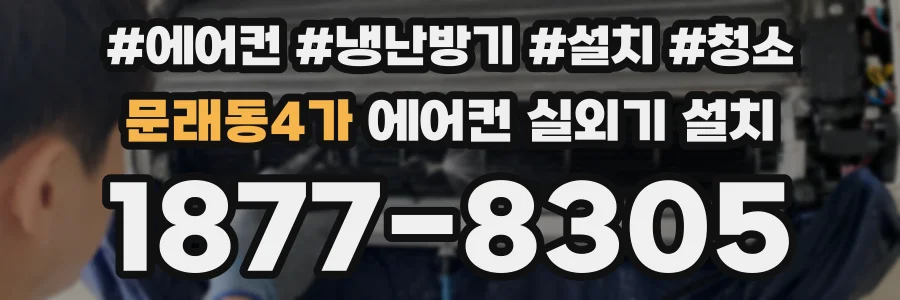 문래동4가 에어컨 실외기 설치