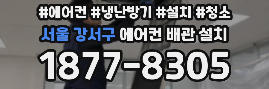 서울 강서구 에어컨 배관 설치