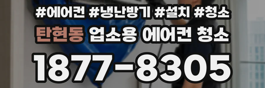 탄현동 업소용 에어컨 청소