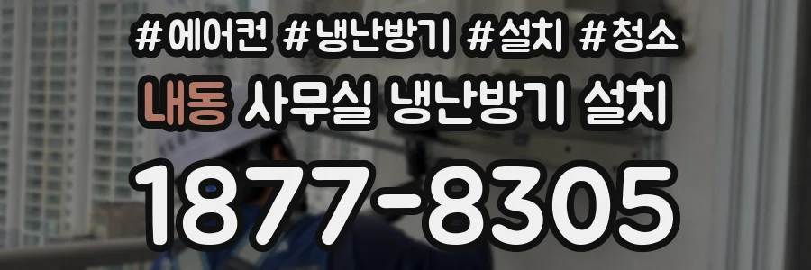 내동 사무실 냉난방기 설치