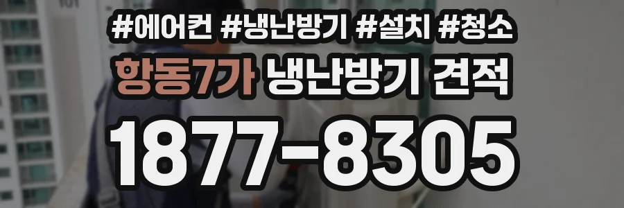 항동7가 냉난방기 견적