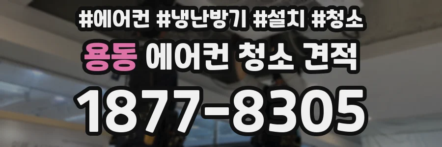 용동 에어컨 청소 견적