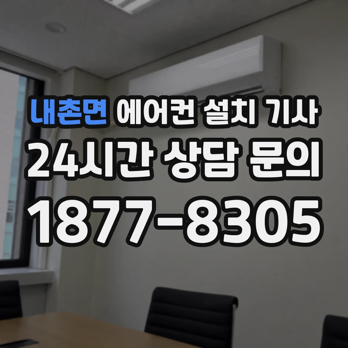 내촌면 에어컨 설치 기사