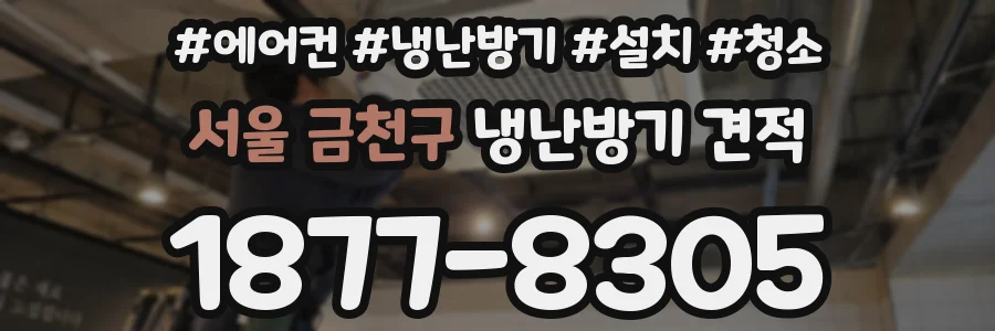 서울 금천구 냉난방기 견적