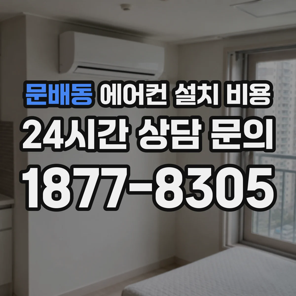 문배동 에어컨 설치 비용