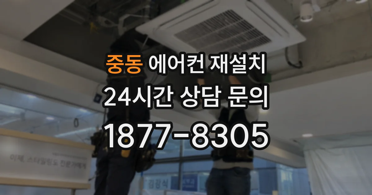 중동 에어컨 재설치