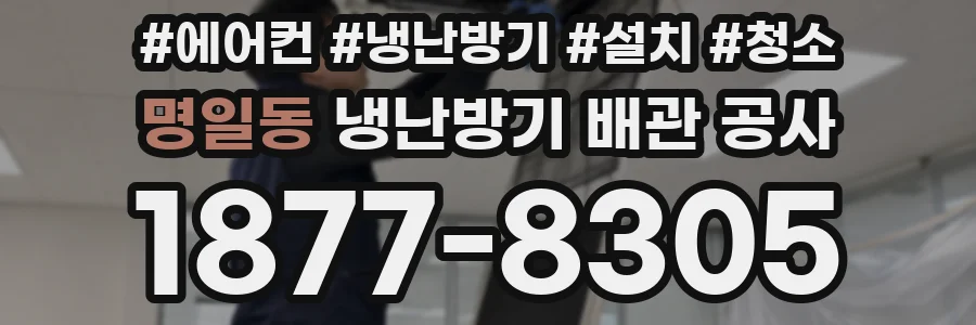 명일동 냉난방기 배관 공사