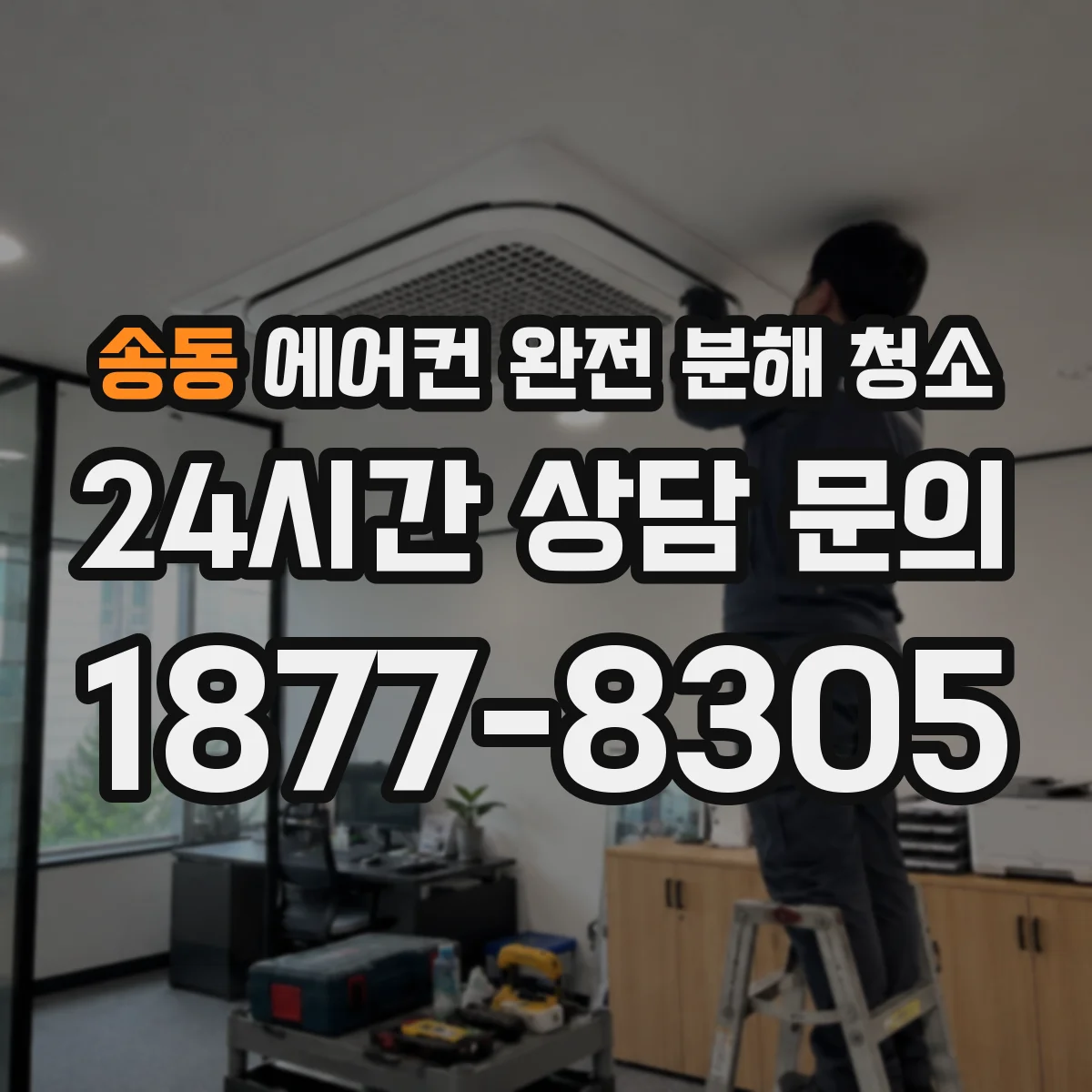 송동 에어컨 완전 분해 청소