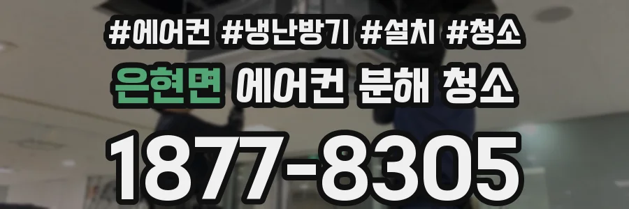 은현면 에어컨 분해 청소