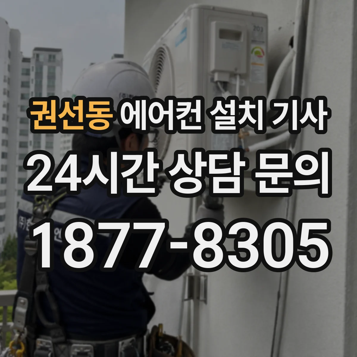 권선동 에어컨 설치 기사