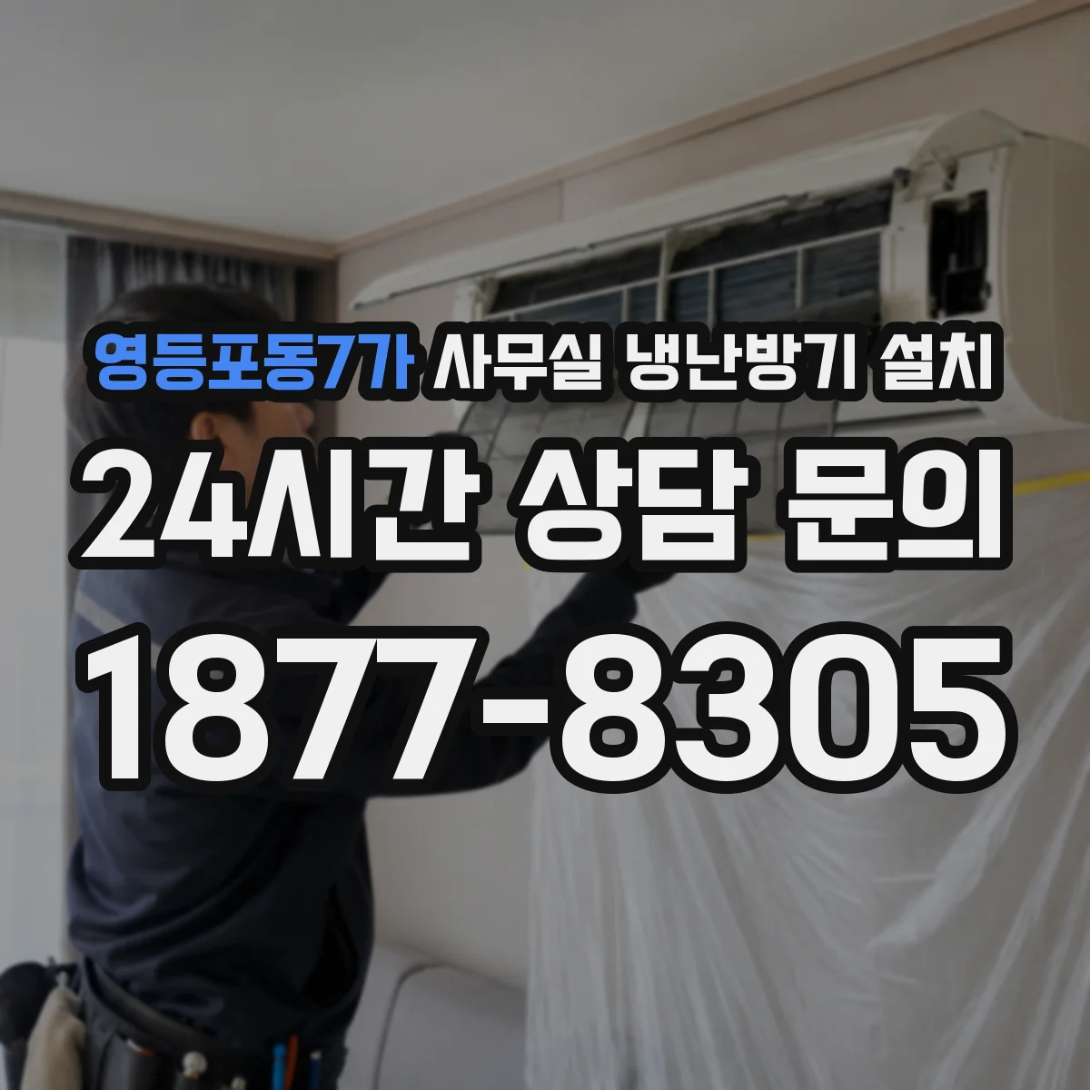 영등포동7가 사무실 냉난방기 설치
