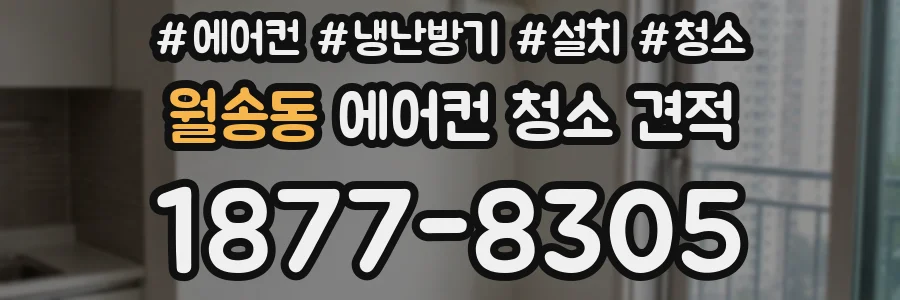 월송동 에어컨 청소 견적
