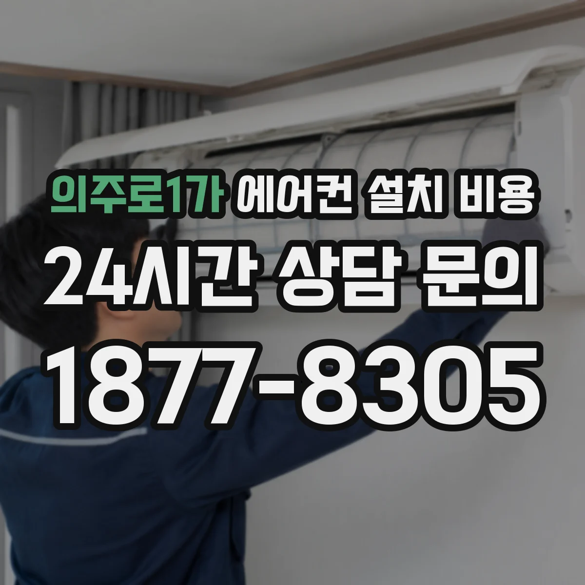의주로1가 에어컨 설치 비용