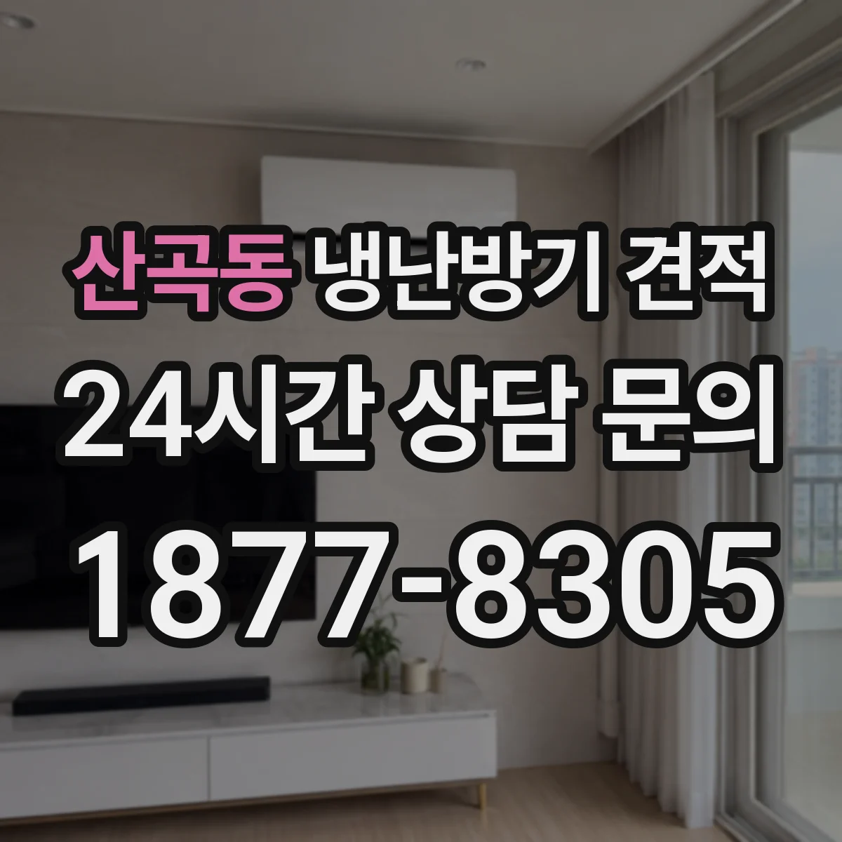 산곡동 냉난방기 견적