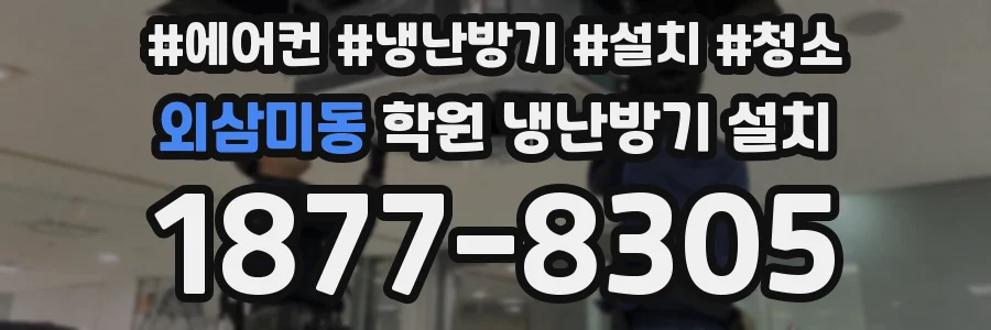 외삼미동 학원 냉난방기 설치