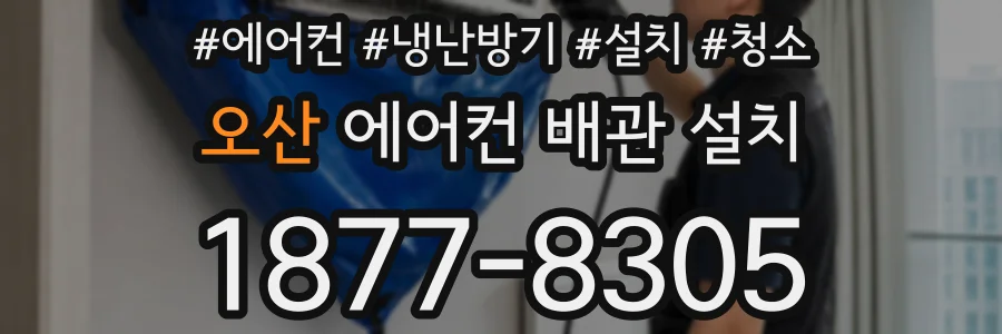 오산 에어컨 배관 설치