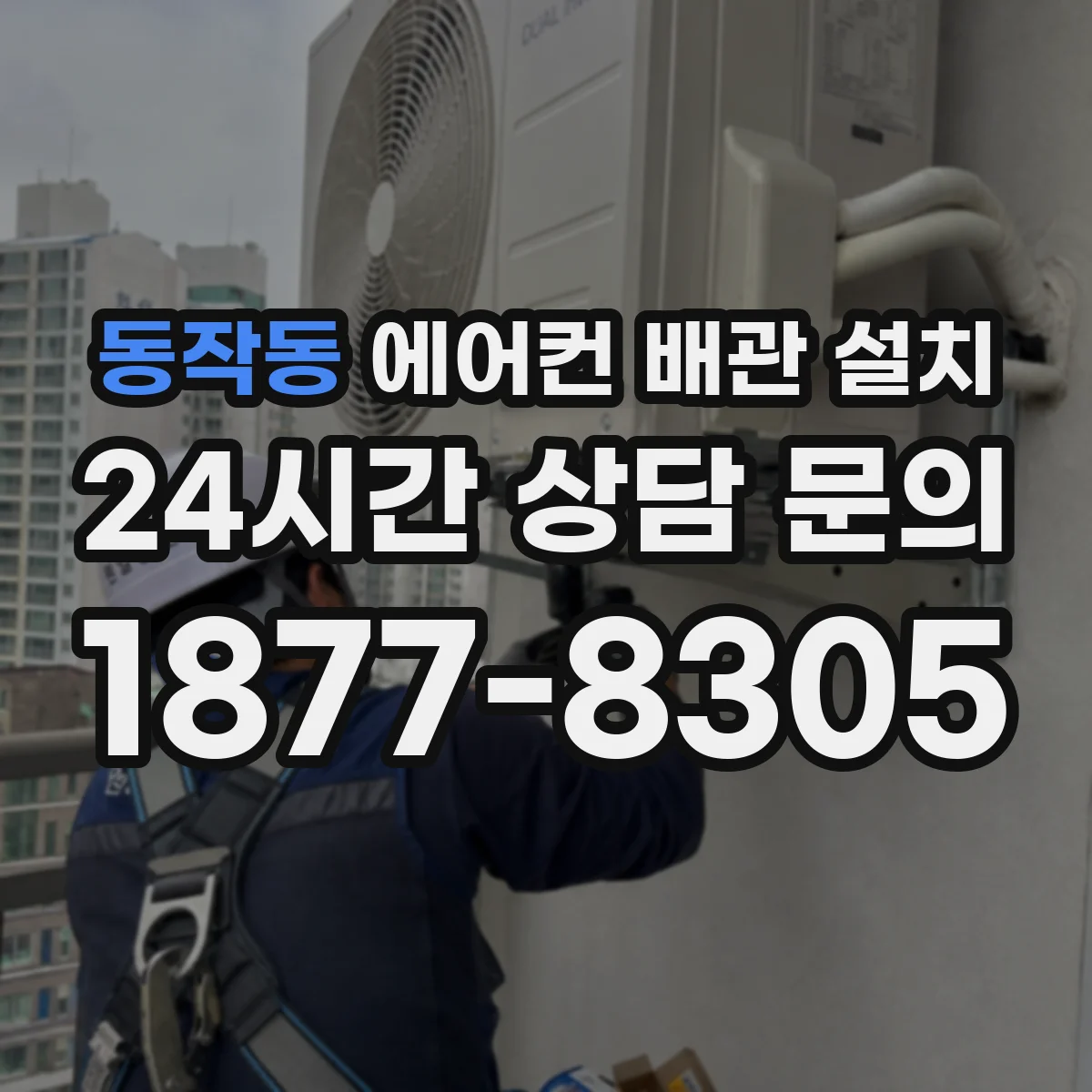 동작동 에어컨 배관 설치
