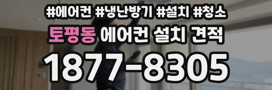 토평동 에어컨 설치 견적