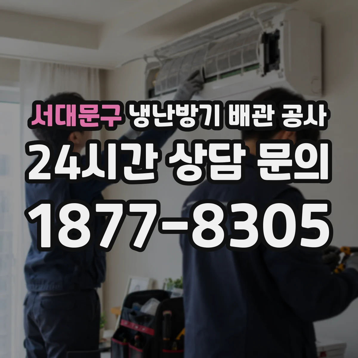 서대문구 냉난방기 배관 공사