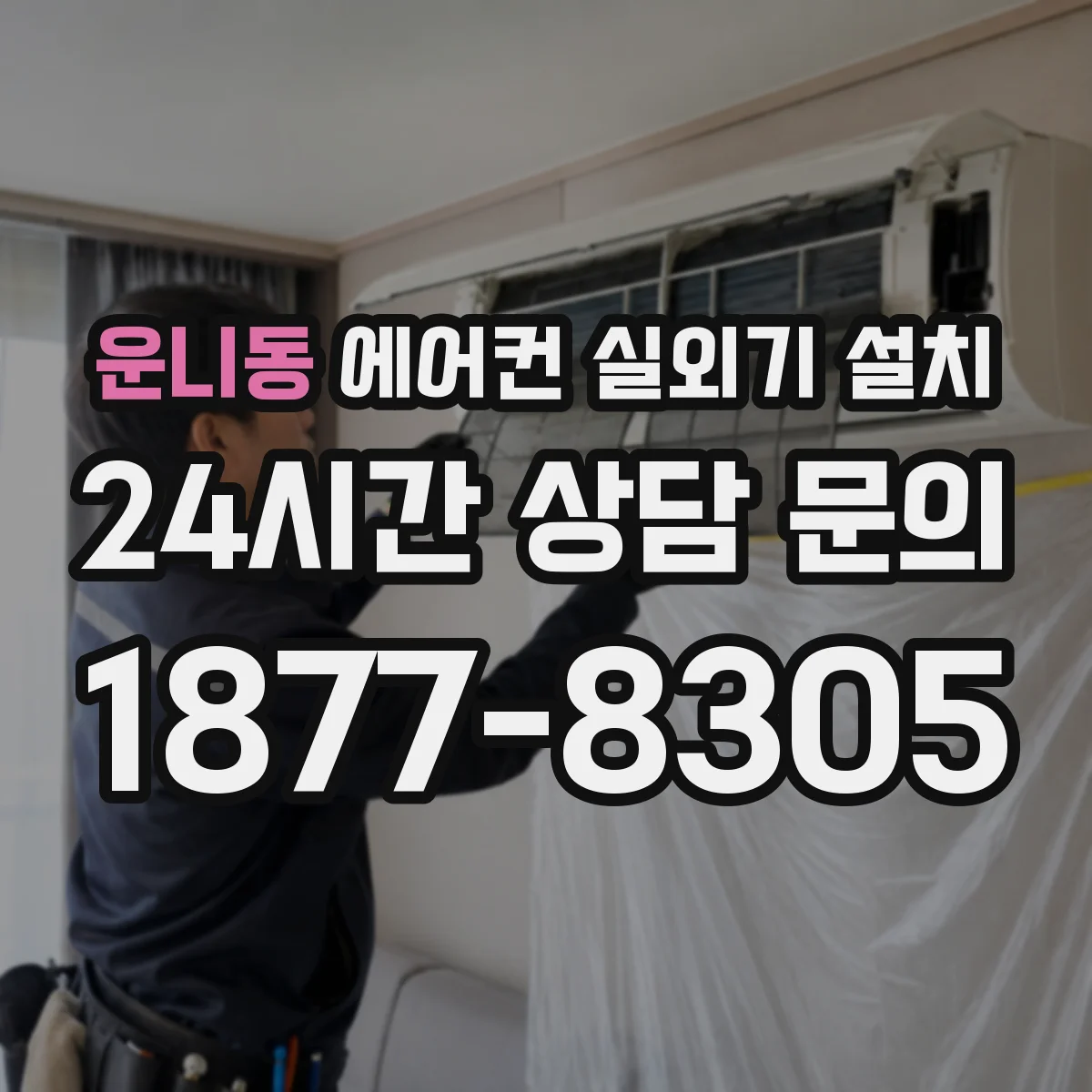 운니동 에어컨 실외기 설치