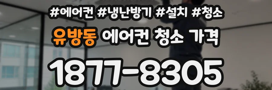 유방동 에어컨 청소 가격