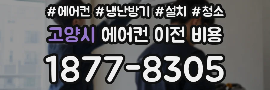 고양시 에어컨 이전 비용