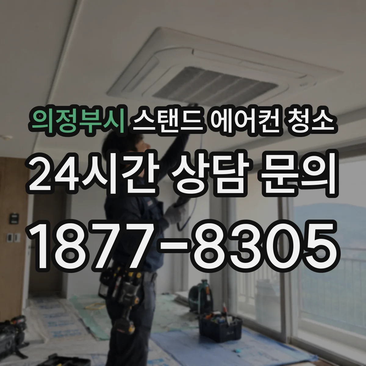 의정부시 스탠드 에어컨 청소