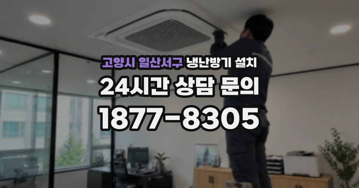 고양시 일산서구 냉난방기 설치