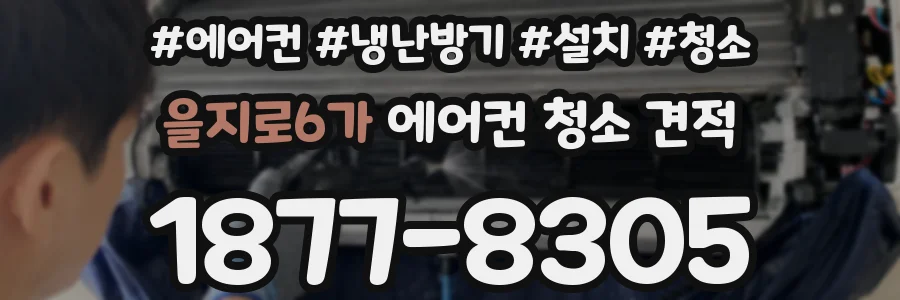 을지로6가 에어컨 청소 견적