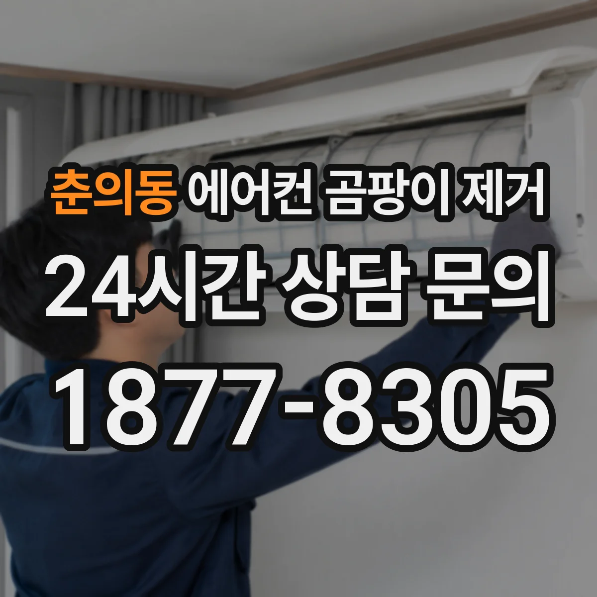 춘의동 에어컨 곰팡이 제거