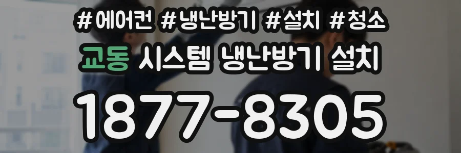 교동 시스템 냉난방기 설치