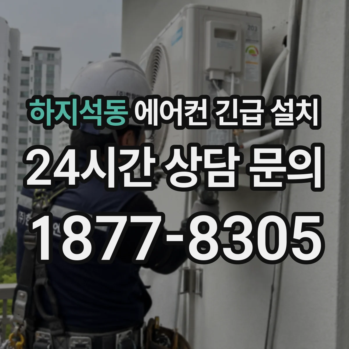 하지석동 에어컨 긴급 설치