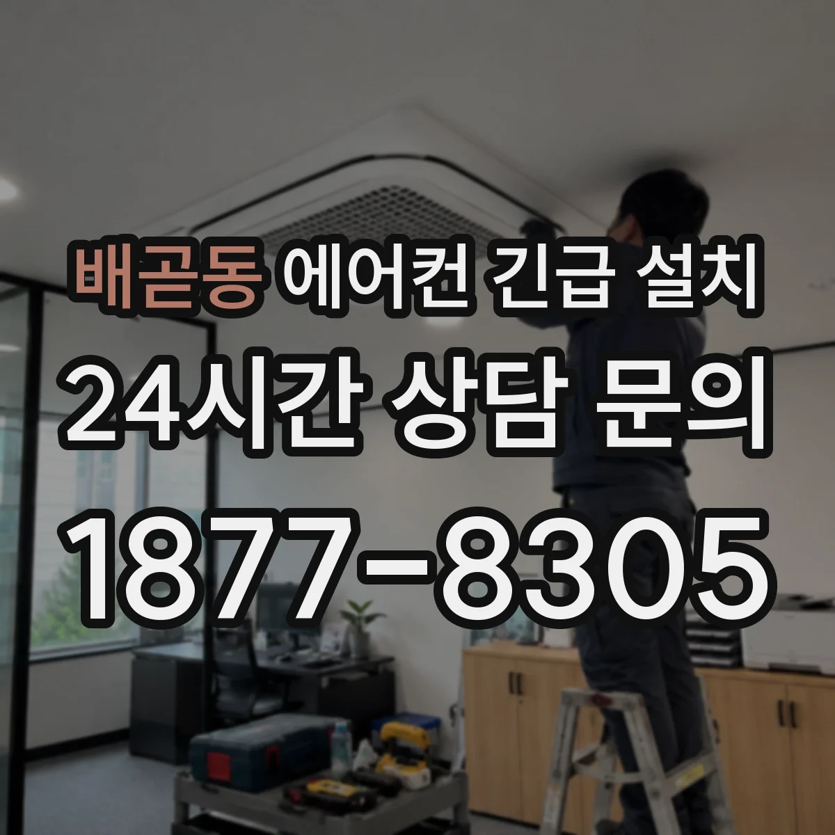 배곧동 에어컨 긴급 설치