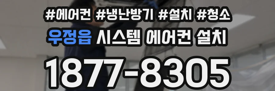 우정읍 시스템 에어컨 설치