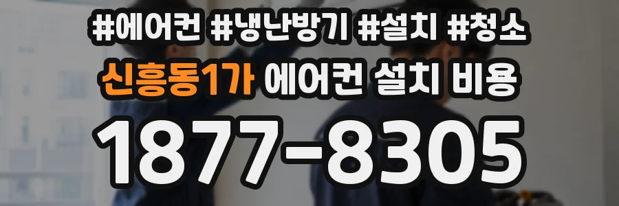신흥동1가 에어컨 설치 비용