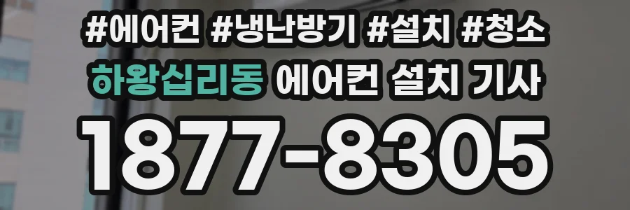 하왕십리동 에어컨 설치 기사