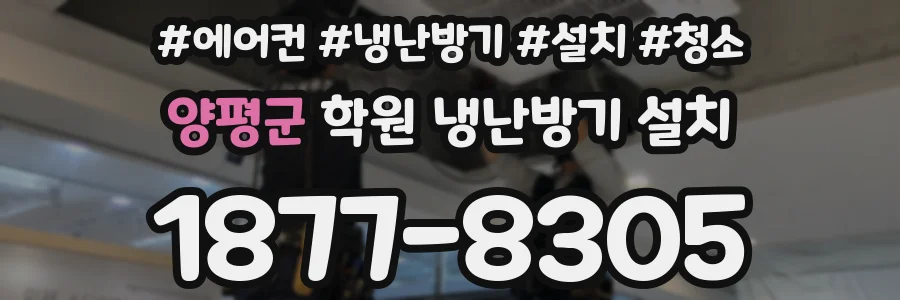 양평군 학원 냉난방기 설치