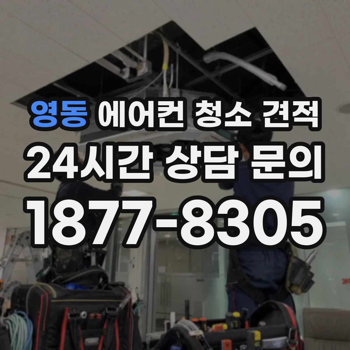 영동 에어컨 청소 견적