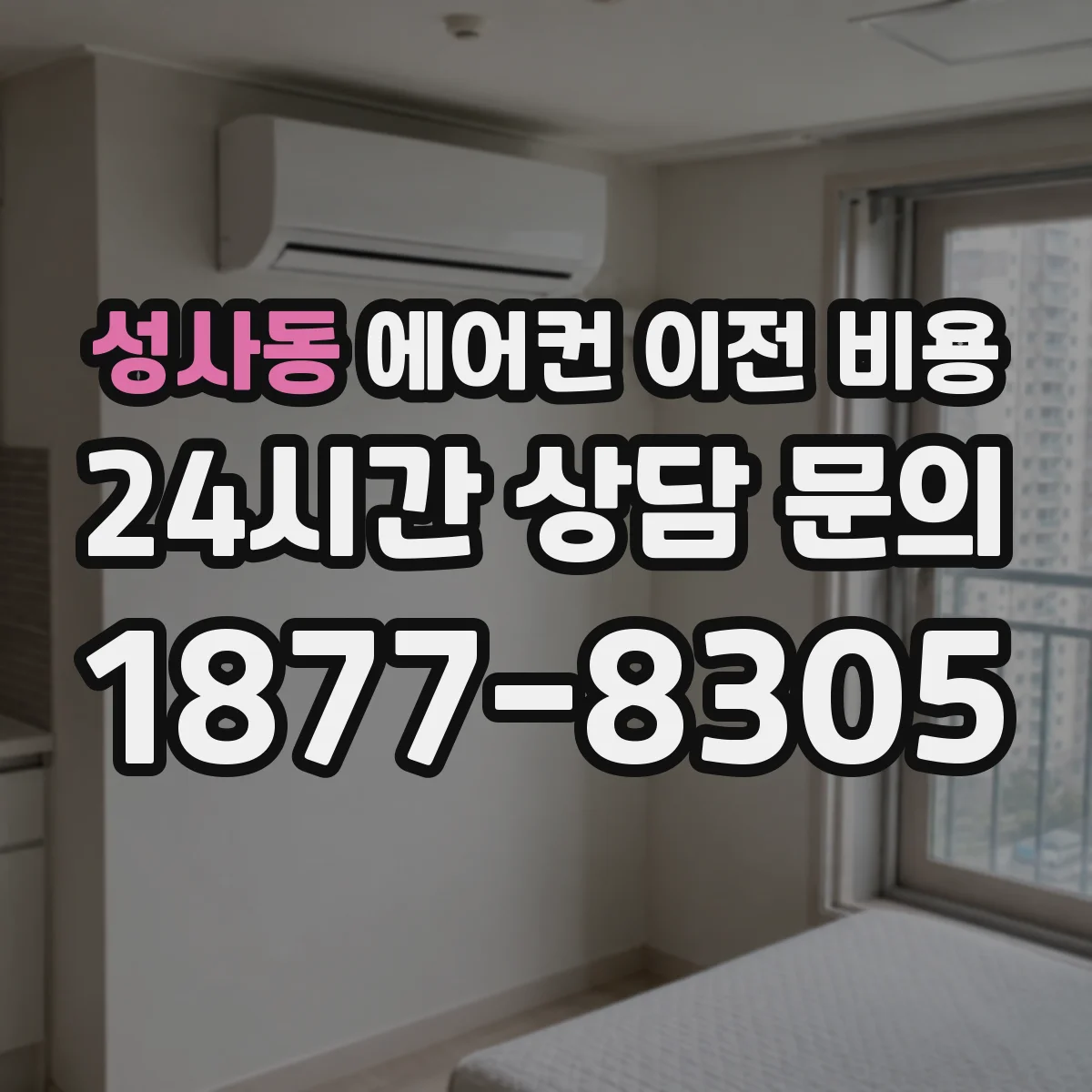 성사동 에어컨 이전 비용