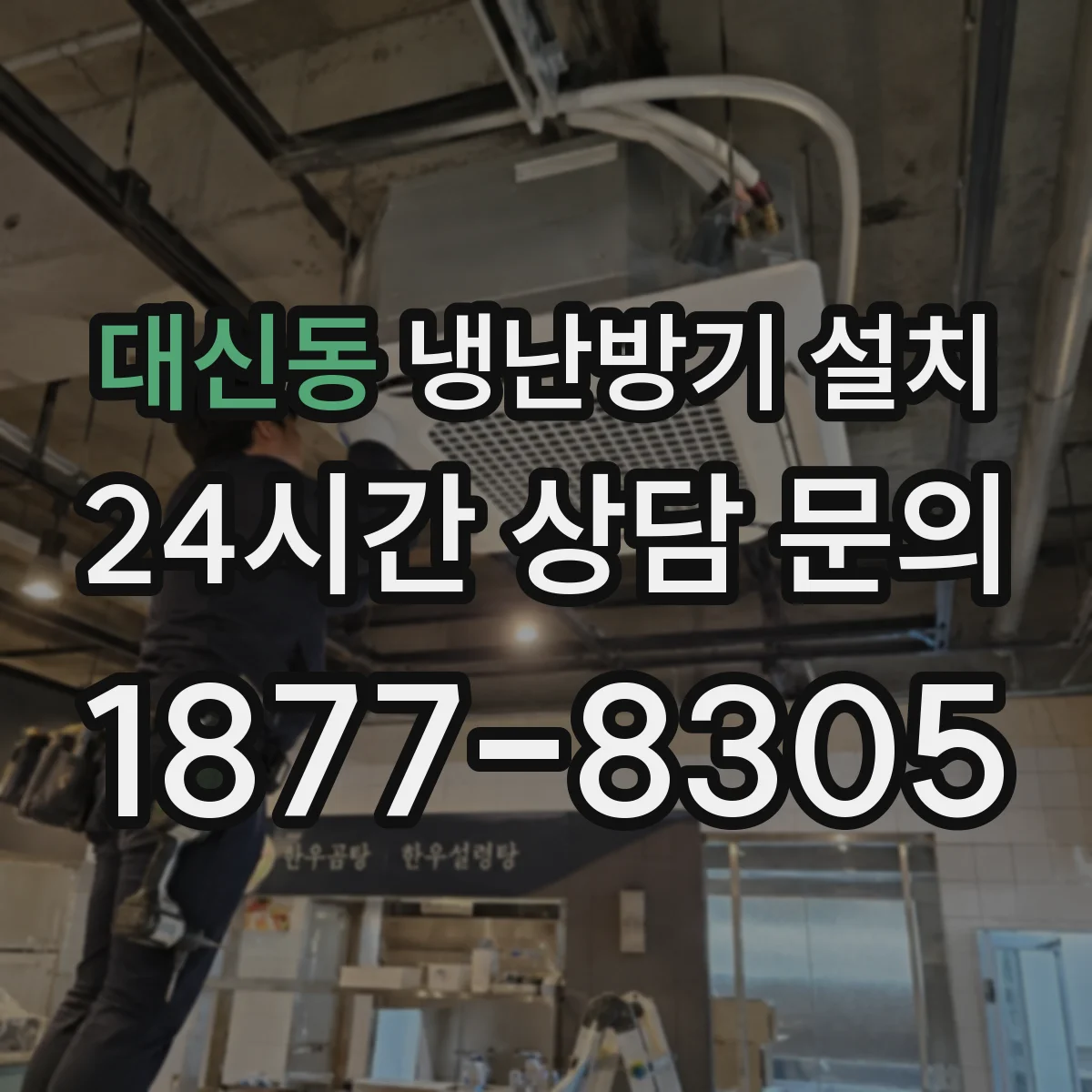 대신동 냉난방기 설치