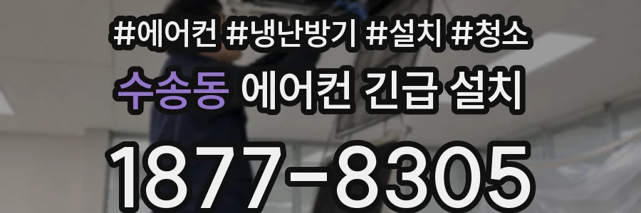 수송동 에어컨 긴급 설치